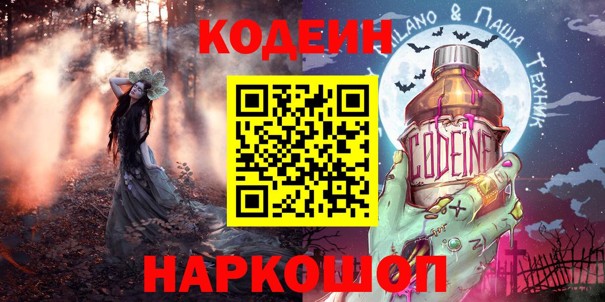 Кодеиновый сироп Lean Purple Drank  Вход с VPN  Партизанск 